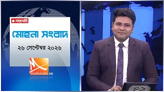 মধ্যরাতের মোহনা সংবাদ | তারিখ: ২৬ সেপ্টেম্বর ২০২৬ | Mohona TV