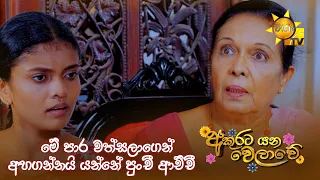 මේ පාර වත්සලාගෙන් අහගන්නයි යන්නේ පුංචී ආච්චී