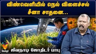 விண்வெளியில் நெல் விளைச்சல் சீனா சாதனை