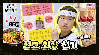 전교 회장 공약이 마라탕!?ㅣ옆집 가족 하뉴두뉴ㅣ방과 후 초능력ㅣKBS 260820 방송