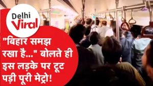 Delhi Viral News:दिल्ली मेट्रो में 'बिहारी' बोलने पर भयंकर बवाल! युवक की जमकर कुटाई, वीडियो वायरल।