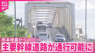 【熊本地震から20日】救援物資輸送改善に期待  主要幹線道路が通行可能に