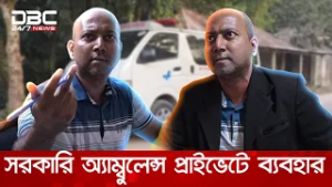 সরকারি অ্যাম্বুলেন্সে করে প্রাইভেটে রোগী দেখেন স্বাস্থ্য কর্মকর্তা, নাঙ্গলকোটের ঘটনা | DBC NEWS