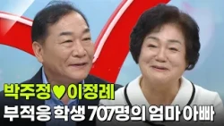 부적응 학생 707명의 엄마 아빠가 된 부부, 박주정♥이정례 [아침마당] | KBS 261012 방송