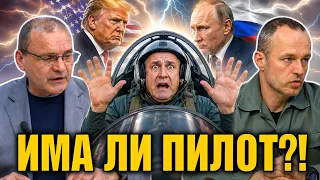 Стойчо Стойчев: Има ли пилот в самолета на Радев? Даниел Вълчев - кандидат на ПБ с подкрепа на ГЕРБ?