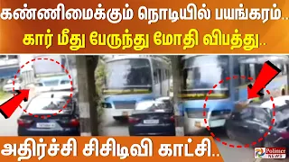 கண்ணிமைக்கும் நொடியில் பயங்கரம்.. கார் மீது பேருந்து மோதி விபத்து.. அதிர்ச்சி சிசிடிவி காட்சி..