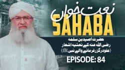 Naat Khawan Sahaba Ep84 | Hazrat Aseed Ibn Salamah Ke Ashaar | Afw o Darguzar Farmane Walay Nabi