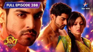 Geet Hui Sabse Parayi | Maan Kaise Manaayega Ab Geet Ko? | Full Ep. 288 | गीत – हुई सबसे पराई
