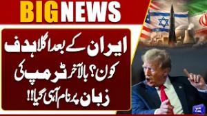 After Iran, Who Is the Next Target? Trump Finally Reveals the Name! Iran US Israel WAR | Dunya News
