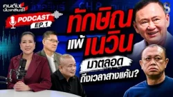 [PodCast] "ทักษิณ" เดินเกมรุก เขี่ยระบอบน้ำเงิน? นายใหญ่ vs ครูใหญ่ ใครอยู่ใครไป | คนดังนั่งเคลียร์