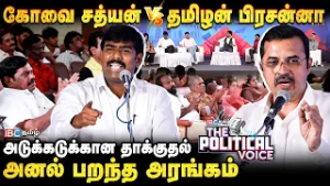 The Political Voice: ஜெய் ஸ்ரீ ராம் சொல்ல முடியுமா? சவால் விட்ட சத்யன் - சீறிய பிரசன்னா | DMK | ADMK