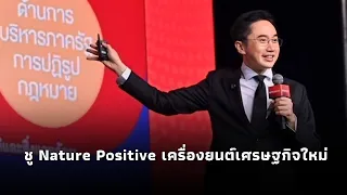 "ยศชนัน"ชูNature Positiveเครื่องยนต์เศรษฐกิจใหม่ ดัน AI–Nature Tech ความหลากหลายทางชีวภาพสู่โอกาสโลก