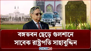 কোনো আনুষ্ঠানিকতা ছাড়াই নীরবে বঙ্গভবন ছাড়লেন সাবেক রাষ্ট্রপতি মো. সাহাবুদ্দিন | President | NEWS24