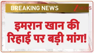Imran Khan Release : इमरान खान की रिहाई पर बड़ी मांग! | Breaking news | Pakistan Crisis | Latest news