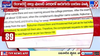Rangareddy Shabad Incident : షాబాద్ లో ఆరుగురి హ**త్య.. నిందితుడిపై రూ.2 లక్షల రివార్డ్ - TV9