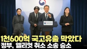 1천600억 국고유출 막았다..정부, 엘리엇 국제투자분쟁 취소소송 승소(2026.2.23) #법무부 #엘리엇 #투자분쟁 #승소 #국고