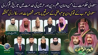 Saudi Arabia independence Day | Saudi Hakomat ne Harmain ki Khidmat me Tarikh Raqam Kar Di |