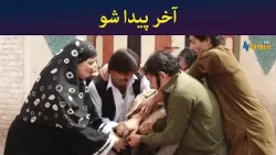 آخر پیدا شو || Was Ba Sa Chal Kege || Pashto Drama || AVT Khyber