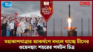 মহাকাশযাত্রার আকর্ষণে বদলে যাচ্ছে ওয়েনছাং শহরের পর্যটন চিত্র | The Great Wall Show Clips  | Rtv