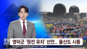 영덕군 '원전 유치' 선언.. 울산도 시동 20260225