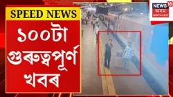 TOP 100 NEWS | আজি হিমাশ্ৰী বড়োৰ মৃতদেহ আহি পাব গুৱাহাটী | Himashree Boro Death Case