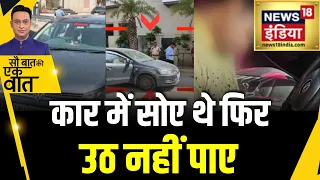Kishore Ajwani : कार में AC चलाने से डॉक्टर की जान चली गई | Shocking News | Heat Wave | Car AC