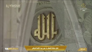 صلاة العشاء من المسجد الحرام بـمكة المكرمة - تلاوة الشيخ د. ياسر الدوسري.