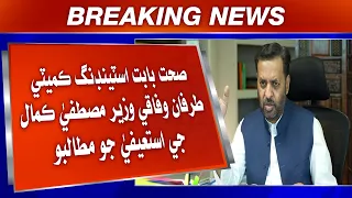 Sehat Babat Standing Committee Tarfan Wifaqi Wazir Mustafa Kamal Ji Isteefa Jo Mutalbo