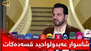 شاسوار عەبدولواحید قسەدەکات