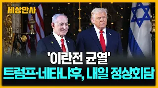 '이란전 균열' 트럼프·네타냐후, 내일 정상회담 [세상만사] #트럼프 #네타냐후 #이란전