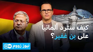 بن غفير يدعو علناً لقتل الفلسطينيين في غزة. فهل ستتحرك برلين ضده؟  | نيوز زووم