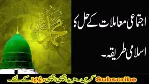 اجتماعی معاملات کے حل کا اسلامی طریقہ ضرور سنئے۔۔۔