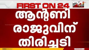 തൊണ്ടിമുതൽ കേസ്; ശിക്ഷ റദ്ദാക്കണമെന്ന ആൻ്റണി രാജുവിന്റെ ആവശ്യം തള്ളി