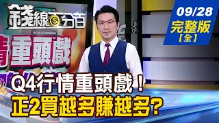 [Moneyline 100%] 20260928 Full Version (Complete Series) "Q4 Market Highlights: Can We Dare to Dr...