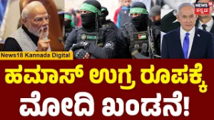 Modi on October 7 Hamas Attack | Isreal ಮೇಲೆ  'ಅಕ್ಟೋಬರ್ 7ರ' ಹಮಾಸ್ ದಾಳಿ ಖಂಡಿಸಿದ ಮೋದಿ | Gaza | N18G