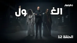 برنامج الغول | الحلقة 12