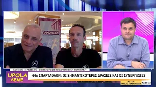 UPOLA ΛΕΜΕ - ΣΠΑΡΤΑΘΛΟΝ - 25/09/26 - ΜΕΡΟΣ Β