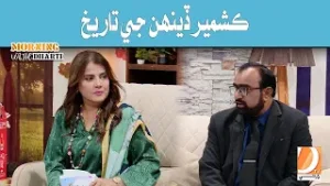 History of Kashmir Day - KASHMIR SOLIDARITY DAY l Morning With Dharti Host :HOST sandhiya Soomro  |