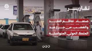 Sanaa: Escalating Criticism and Outrage Over Abdul-Malik al-Houthi's Ongoing Price Hikes