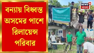 Assam Flood | বন্যায় বিধ্বস্ত অসমের পাশে Reliance পরিবার, ১০ হাজার পরিবারকে ত্রাণ | Bangla News