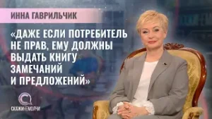 Начальник управления защиты прав потребителей и контроля за рекламой МАРТ | Инна Гаврильчик