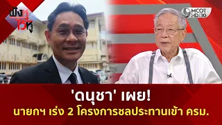 'ดนุชา' เผย! นายกฯ เร่ง 2 โครงการชลประทานเข้า ครม. (13 ส.ค. 69) | ฟังหูไว้หู