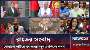 দোলাচল কাটিয়ে সব দলের নতুন এমপিদের শপথ | রাতের সংবাদ | Rater Songbad | NEWS24