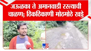 Washim Bad Roads | जऊळका ते अमानवाडी रस्त्याची चाळण; ठिकठिकाणी मोठमोठे खड्डे