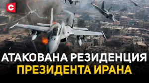 Удар по резиденции Пезешкиана | Трамп угрожает Ирану мощными ударами | Израиль атакует Ливан
