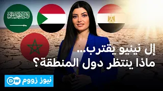 ال نينيو... خطر محدق بمصر والسعودية والمغرب والسودان؟ | نيوززووم