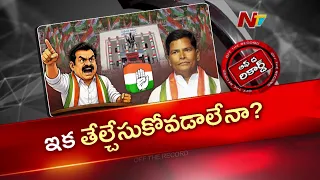వనపర్తి కాంగ్రెస్‌లో రగులుతున్న లొల్లి! ఎమ్మెల్యేను టార్గెట్ చేసిన చిన్నారెడ్డి | Chinna Reddy |OTR