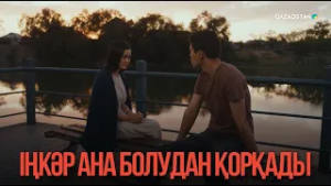 Іңкәр ана болудан қорқады | Қыздың жолы