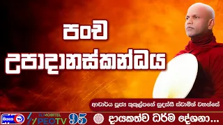 පංච උපාදානස්කන්ධය - 2026.08.01 - 08.00 PM - දායකත්ව ධර්ම දේශනාව - Siyasa TV