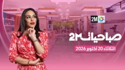 صباحيات : الثلاثاء 20 أكتوبر 2026